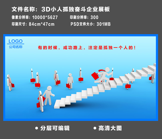 3d小人孤独奋斗企业展板图片