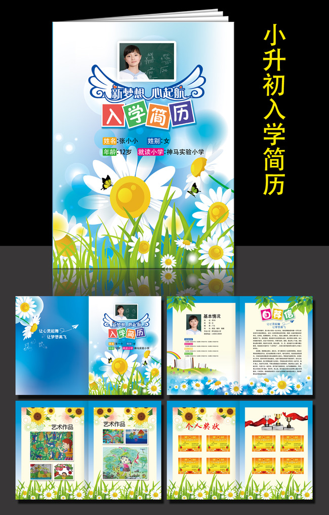 小升初个人入学简历模板图片