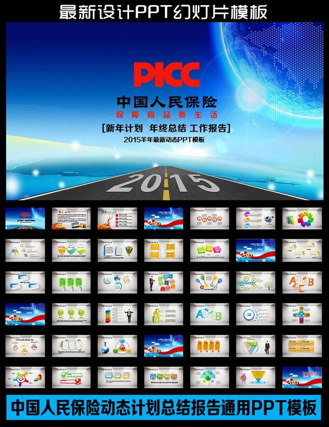PICC人民保险公司PPT模板2015年模板下载(图
