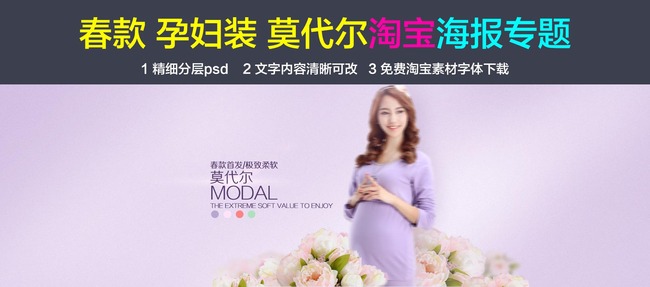 <em>淘宝</em>春季<em>女装孕妇装</em>促销海报模板模板下载(图