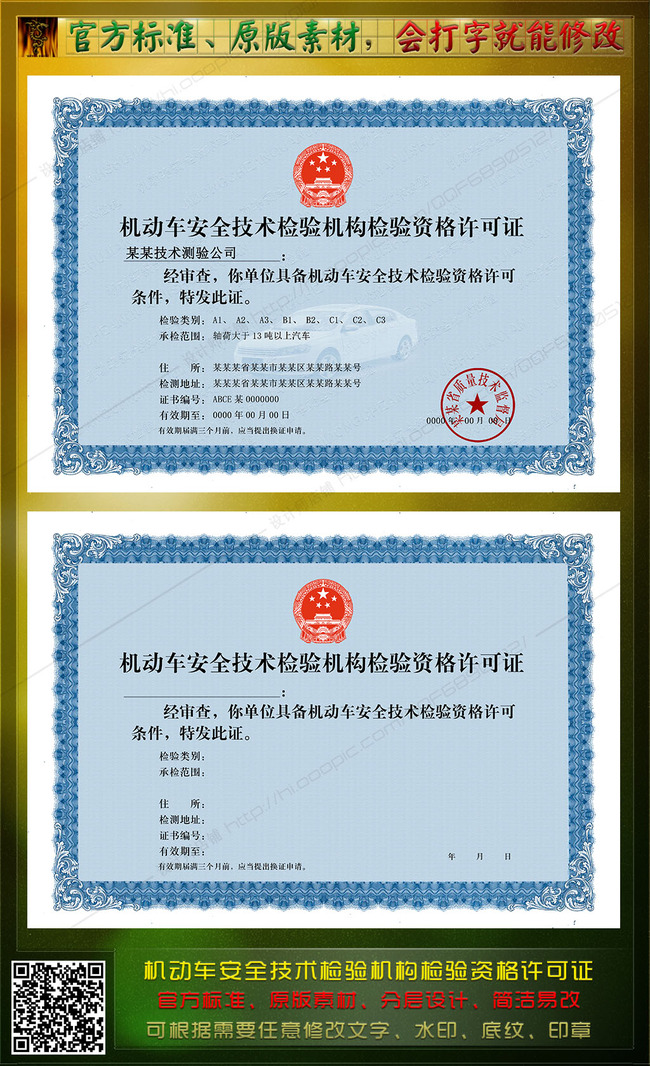 机动车安全技术检验机构检验资格许可证模板下