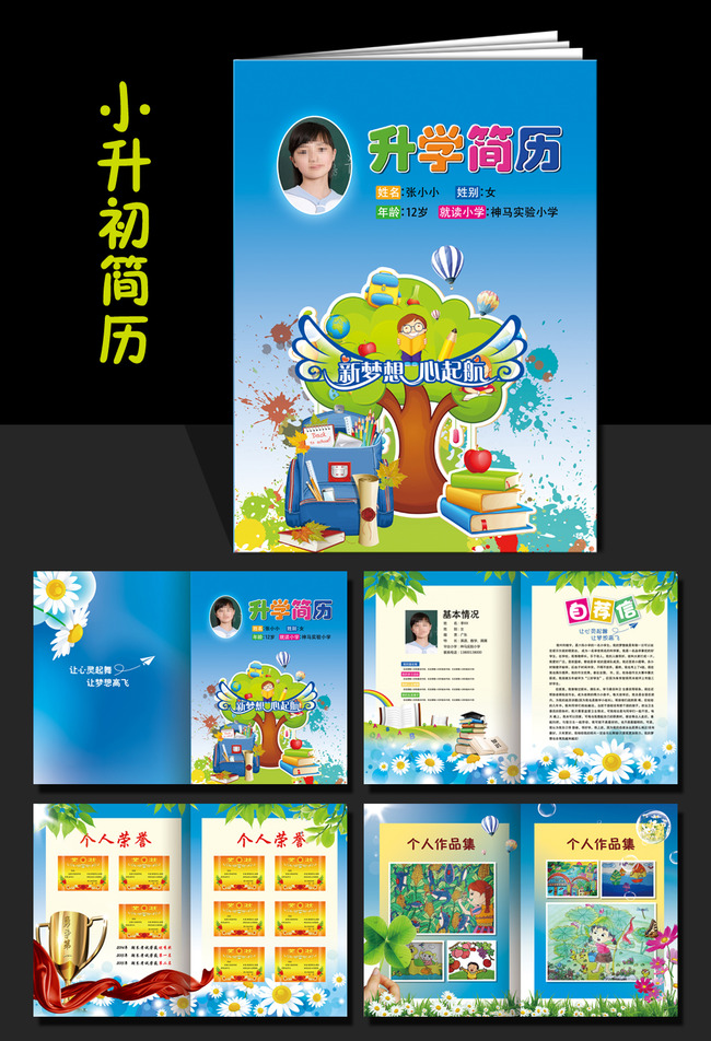 小升初个人入学简历模板下载(图片编号:13331607)_小图片