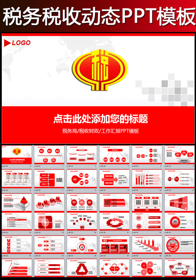 红色税务国税财税政府工作报告总结PPT模板下