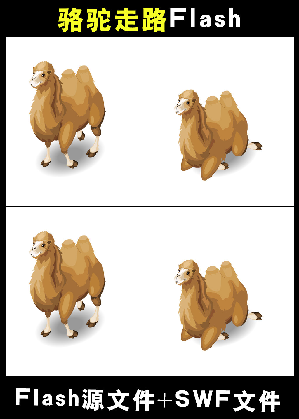 走路的骆驼flash模板下载(图片编号:13336273