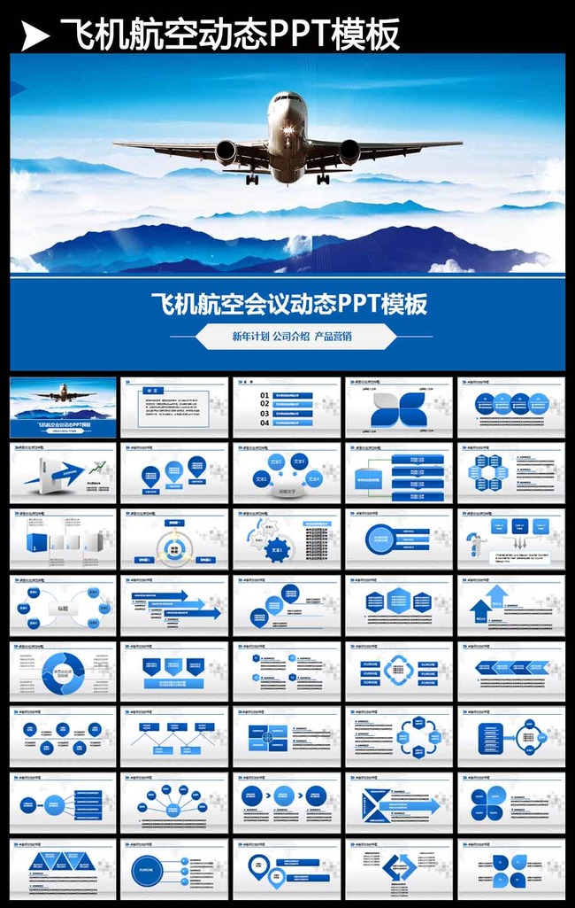 动态飞机领航商务公司简介推广PPT模板模板下