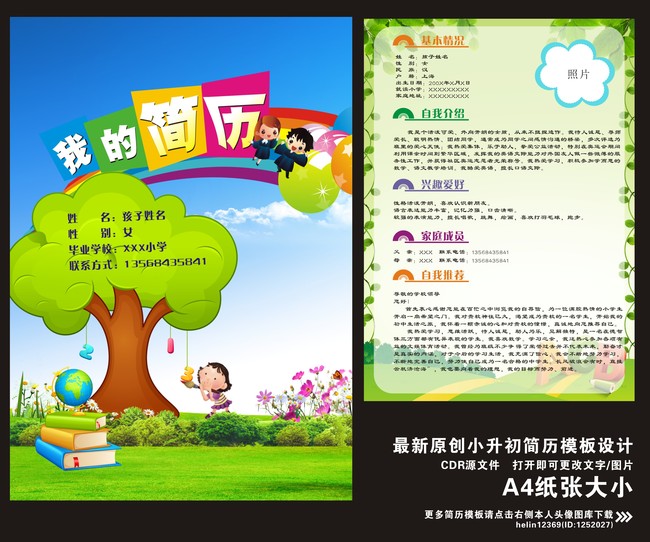 简历封面学生简历 小升初范文 自荐书 个人简历 推荐信 小升初简历