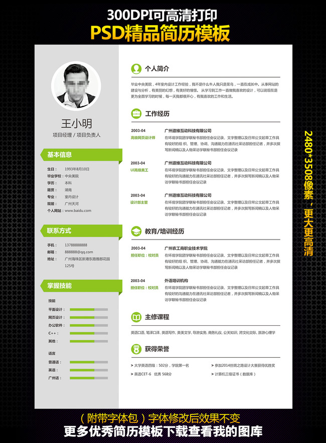 求职简历应聘模板psd格式图片