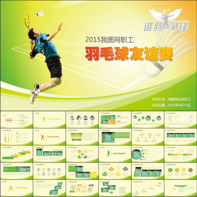 羽毛球体育运动竞赛活动报告总结PPT模板下载