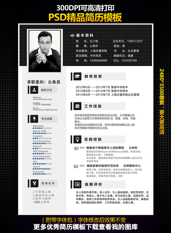 黑色简历应聘模板psd格式图片