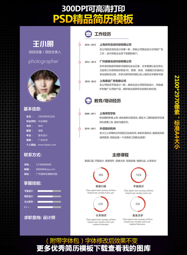 个人简历模板 精品psd简历模板 毕业简历模板 高端简历模板 电子简历图片