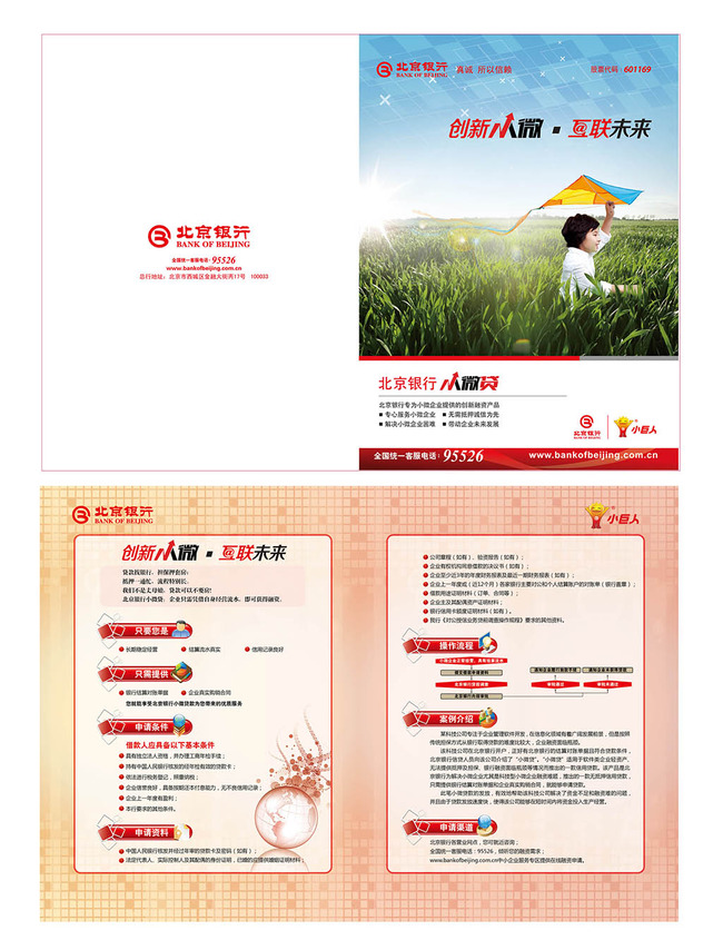 北京银行中小企业的小微贷产品二折页模板下载