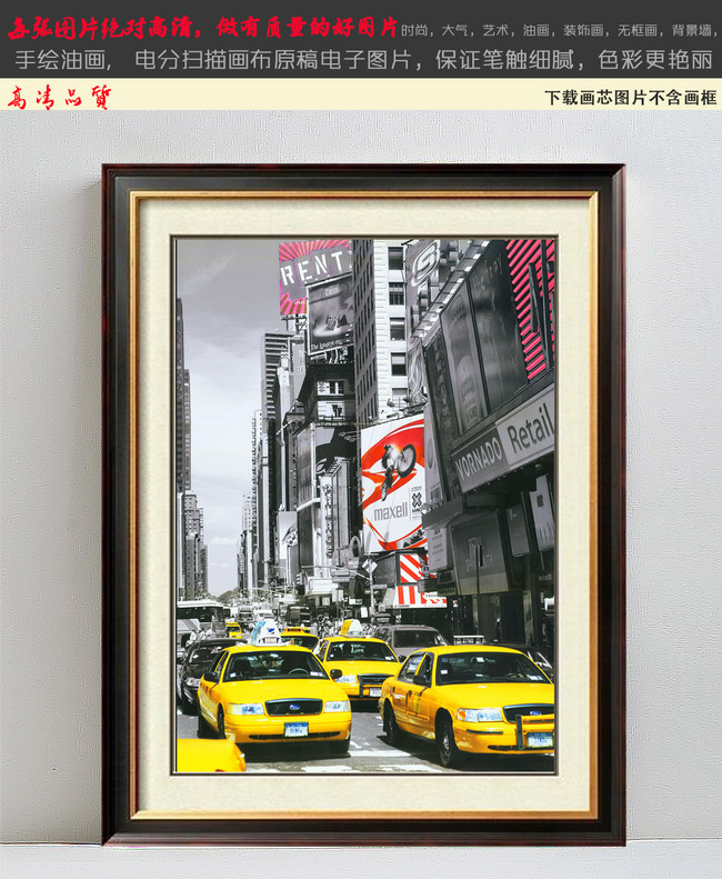 【本作品下载内容为:"欧式怀旧纽约时代广场黑白风景无框画"模板,其他内容仅为参考,如需印刷成实物请先认真校稿,避免造成不必要的经济损失。】 【注意】作品授权不包含作品中使用到的字体和摄影图,下载作品后请自行替换。 【声明】未经权利人许可,任何人不得随意使用本网站的原创作品(含预览图),否则将按照我国著作权法的相关规定被要求承担最高达50万元人民币的赔偿责任。所有作品均是用户自行上传分享并拥有版权或使用权,仅供网友学习交流,未经上传用户授权,请勿作他用。
