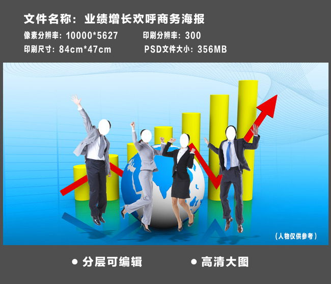 业绩增长欢呼商务海报模板下载(图片编号:133