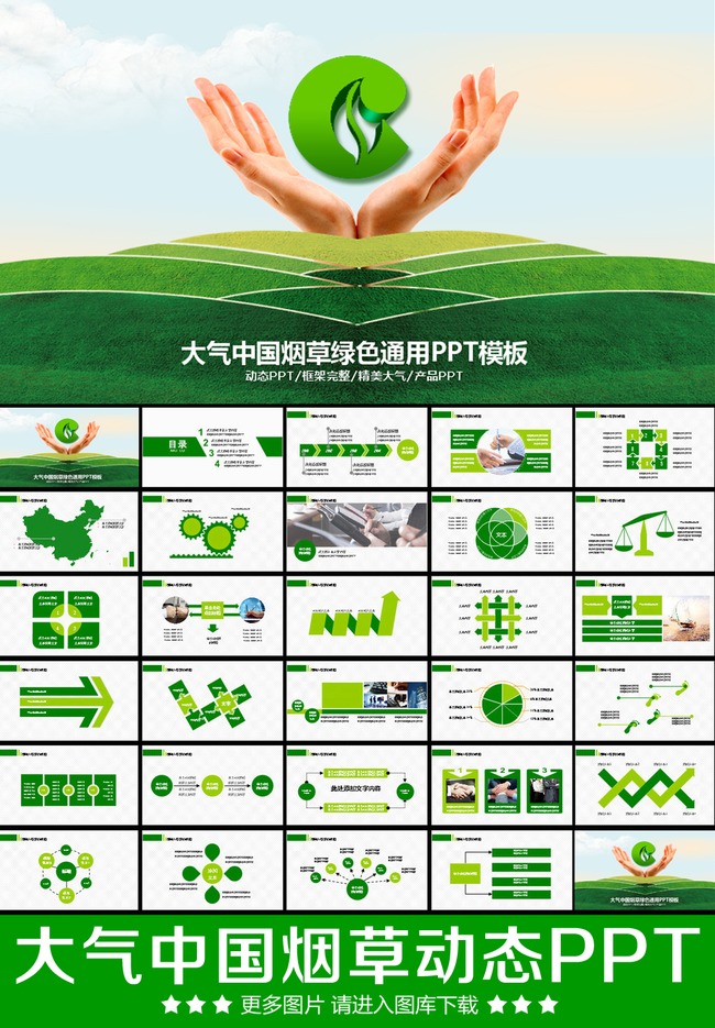 中国烟草工作总结动态PPT模板下载模板下载(