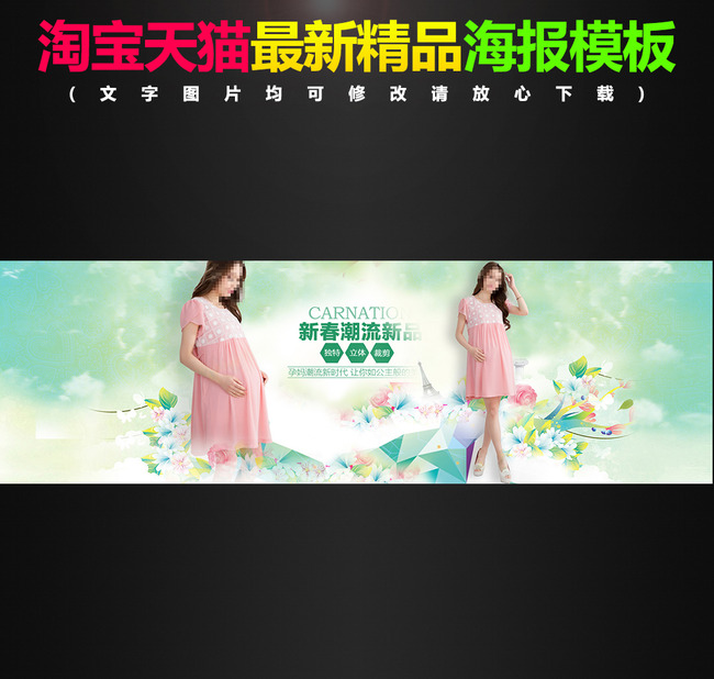<em>淘宝</em>春夏季唯美<em>孕妇装女装</em>首页海报轮播模板下