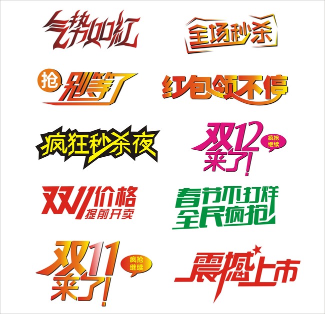 电商淘宝天猫促销海报文字艺术字体设计图片