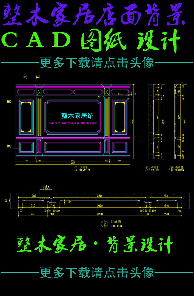 整木家居店面背景CAD图纸设计模板下载(图片