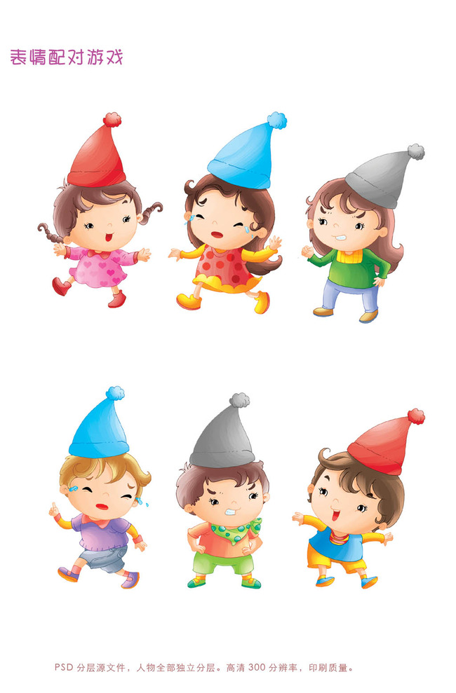 高清大图下载儿童哭笑怒表情配对女孩男孩帽模