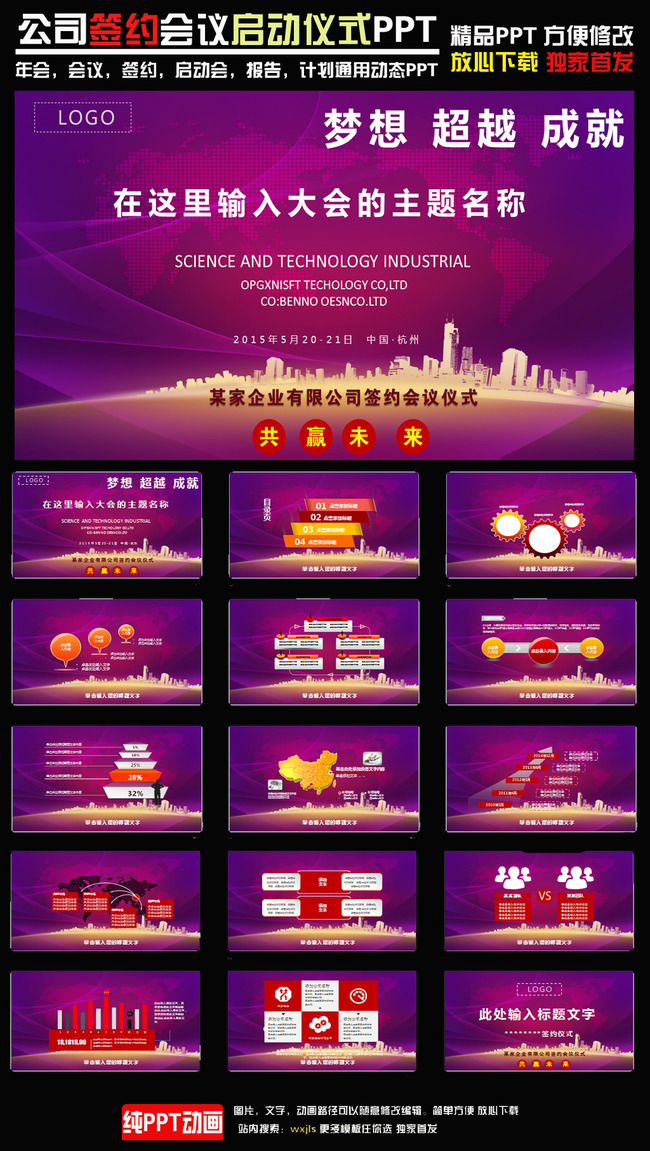 企业签约会议启动仪式大会PPT模板模板下载(