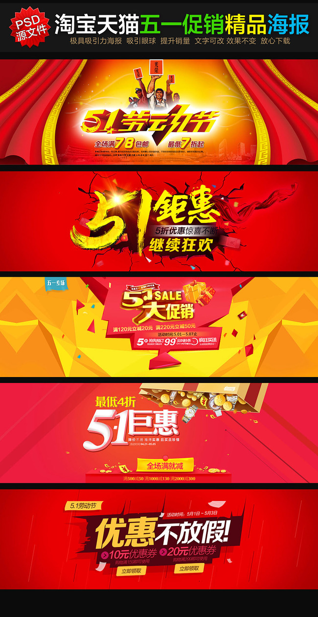 淘宝天猫京东51劳动节促销海报模板下载(图片