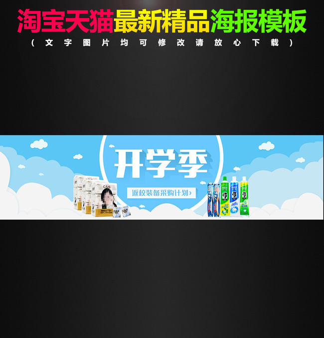 淘宝开学季面膜牙膏百货首页海报轮播模板下载