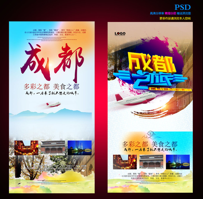 成都旅游宣传海报模板下载(图片编号:1343729