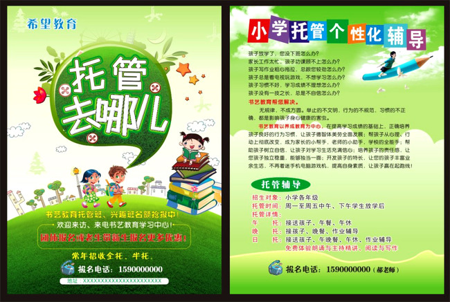 托管去哪儿托管班招生简章模板模板下载(图片编号:13439722)_招生|培训|教育宣传单_宣传单_我图网weili.ooopic.com