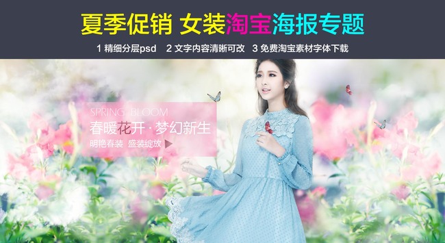 淘宝<em>唯美女装春季</em>夏季<em>女装</em>连衣裙海报模板下载