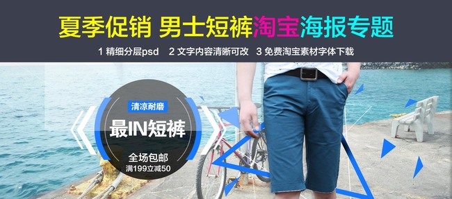 <em>淘宝</em>天猫男士<em>休闲短裤男装</em>男裤海报模板下载(