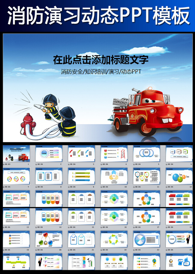 卡通幼儿消防知识课件救火动态PPT模板模板下