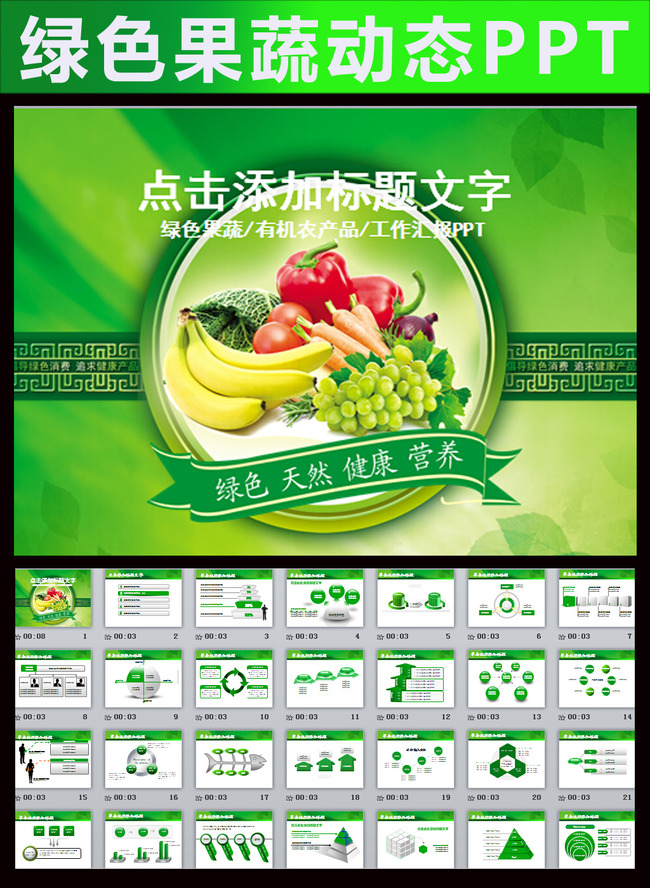 绿色果蔬水果农产品有机食品饮食PPT模板下载