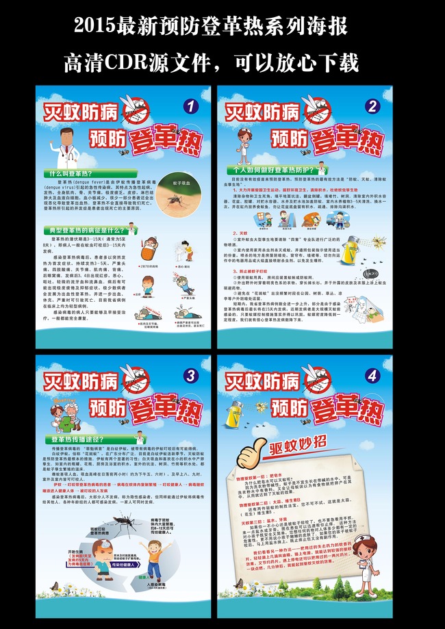 我图网提供精品流行预防登革热海报防蚊灭蚊展板设计素材下载,作品模板源文件可以编辑替换,设计作品简介: 预防登革热海报防蚊灭蚊展板设计 矢量图, CMYK格式高清大图,使用软件为 CorelDRAW X4(.cdr) 预防登革热海报防蚊灭蚊展板设计 预防登革热海报