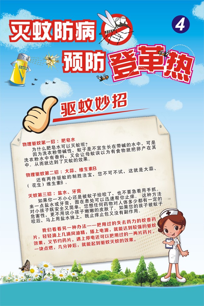 我图网提供精品流行预防登革热海报防蚊灭蚊展板设计素材下载,作品模板源文件可以编辑替换,设计作品简介: 预防登革热海报防蚊灭蚊展板设计 矢量图, CMYK格式高清大图,使用软件为 CorelDRAW X4(.cdr) 预防登革热海报防蚊灭蚊展板设计 预防登革热海报