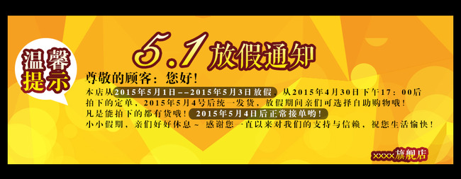 5.1放假通知安排海报模板下载(图片编号:13468105)_其他_ 淘宝促销海报_我图网weili.ooopic.com