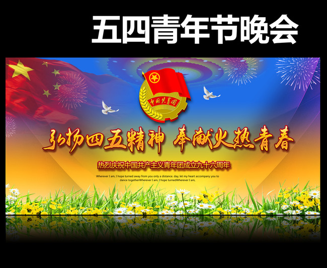 时尚精美五四青年节文艺晚会舞台背景模板下载