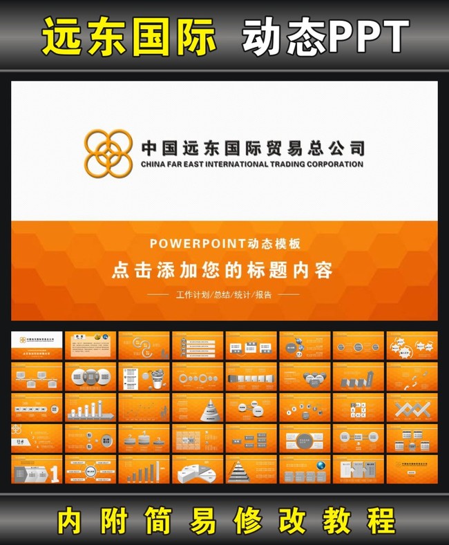 中国远东国际贸易招标总公司ppt模板模板下载