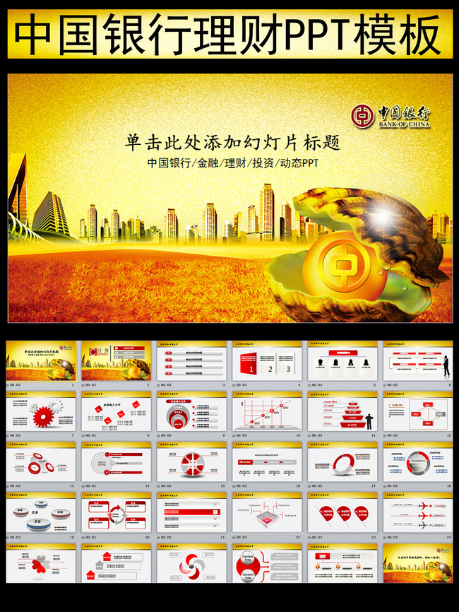 中国银行中银理财金融贷款PPT模板模板下载(