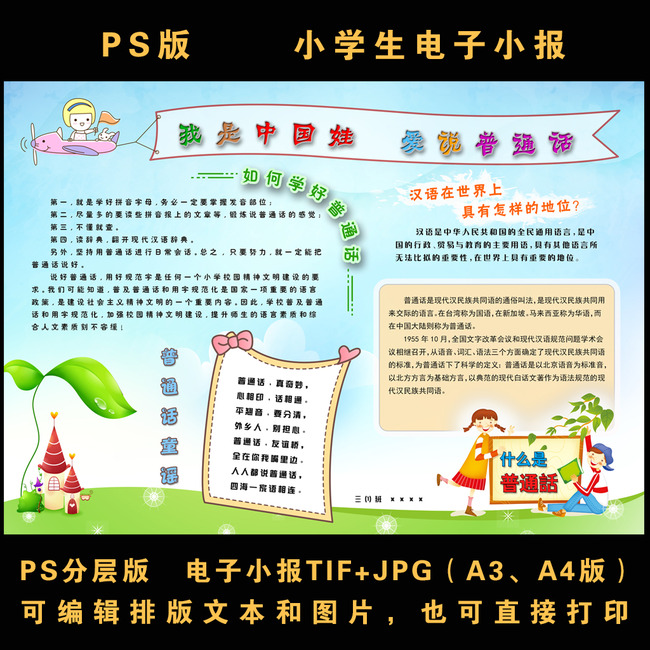 【本作品下载内容为:"中国娃说普通话电子小报"模板,其他内容仅为参考,如需印刷成实物请先认真校稿,避免造成不必要的经济损失。】 【声明】未经权利人许可,任何人不得随意使用本网站的原创作品(含预览图),否则将按照我国著作权法的相关规定被要求承担最高达50万元人民币的赔偿责任。