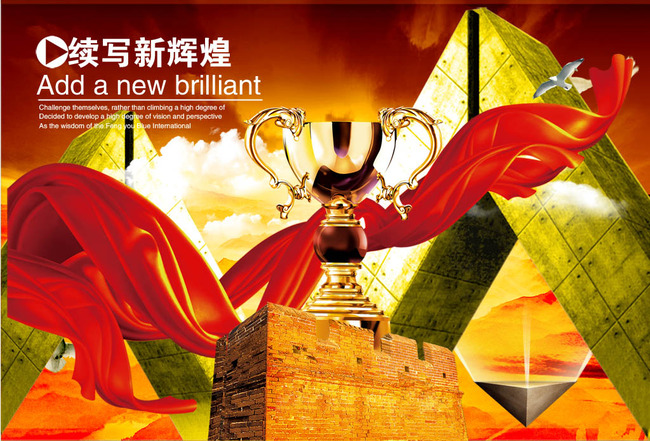 企业文化之续写新辉煌展板设计模板下载(图片