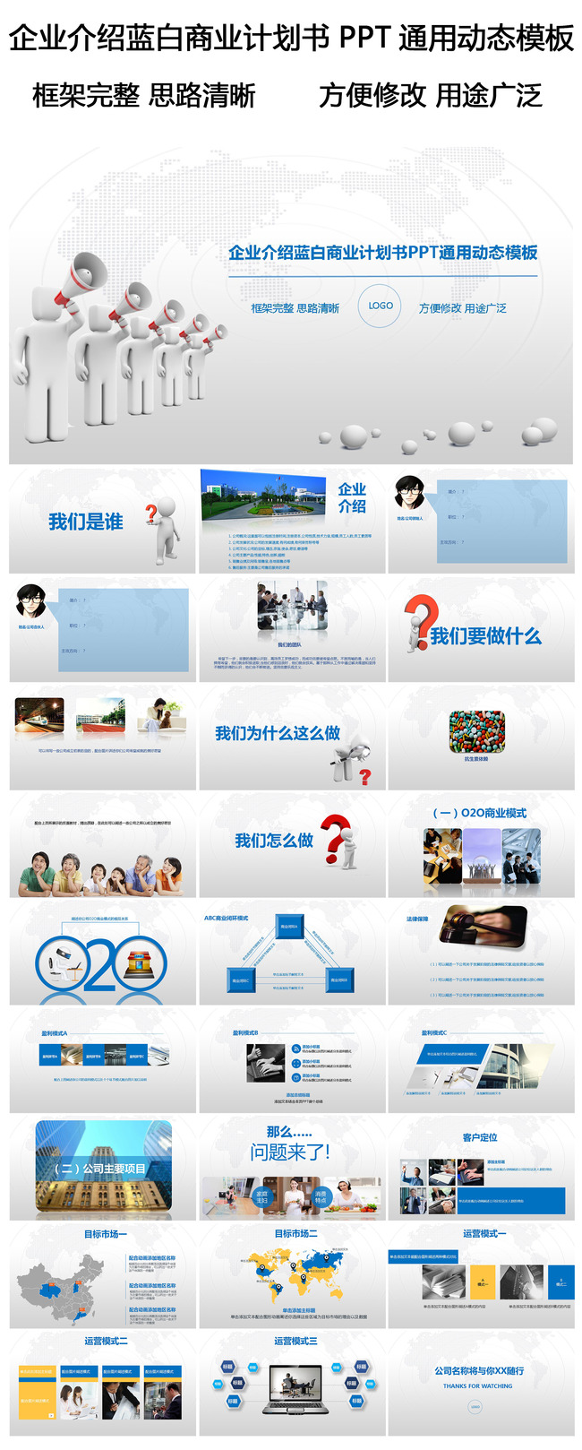 企业介绍蓝白商业计划书PPT动态模板模板下载