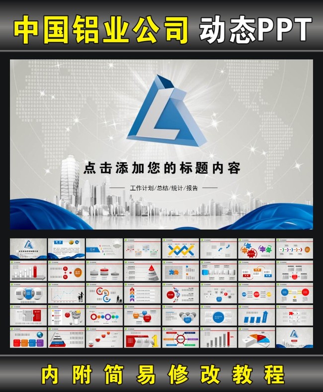 中国铝业公司集团动态PPT模板模板下载(图片