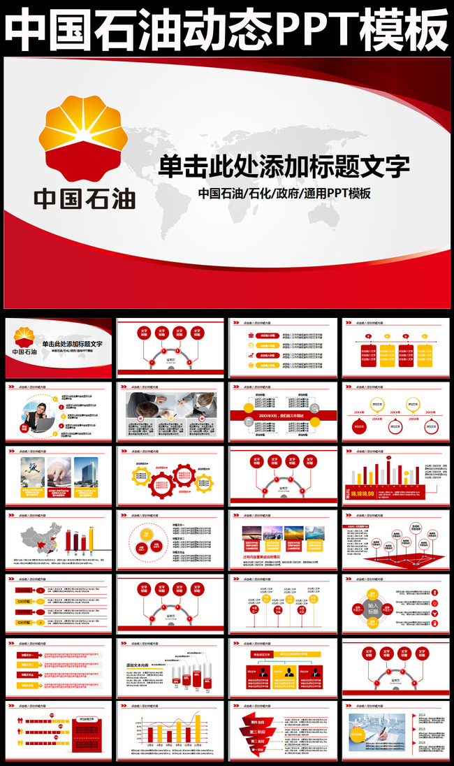 红色大气中国石油天然气集团公司动态ppt模板