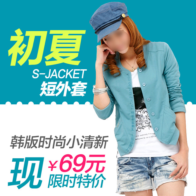 <em>淘宝</em>直通车<em>女士</em>短裤<em>开衫</em>女装模板下载(图片编