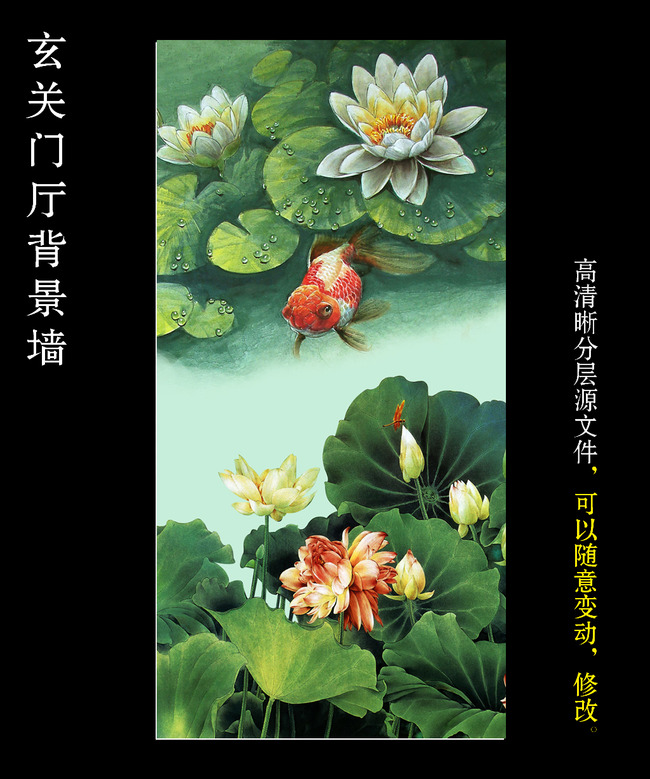 我图网提供精品流行国画荷花图工笔画金鱼荷叶玄关素材下载,作品模板源文件可以编辑替换,设计作品简介: 国画荷花图工笔画金鱼荷叶玄关 位图, RGB格式高清大图,使用软件为 Photoshop CS3(.psd) 荷花