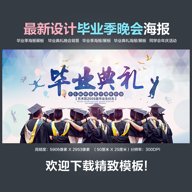 毕业季毕业晚会活动海报展板2模板下载(图片编