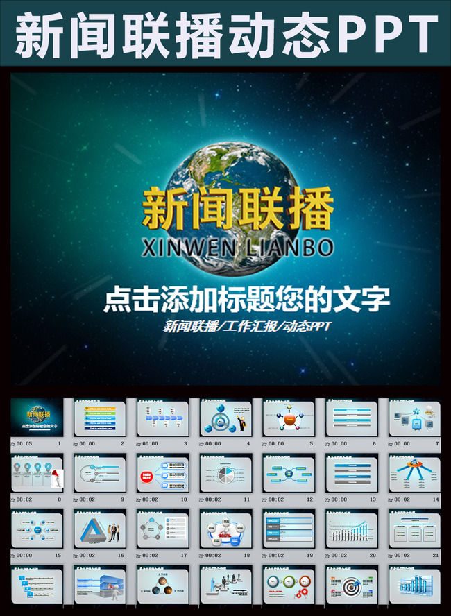 新闻联播调查分析研究通用动态PPT模板下载(