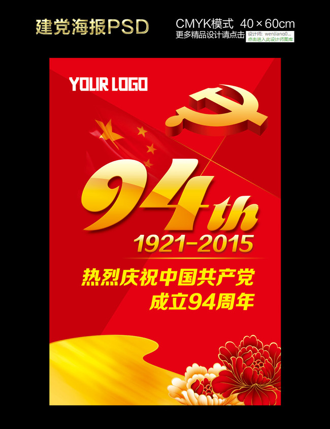 七一共产党建党94周年海报设计模板模板下载