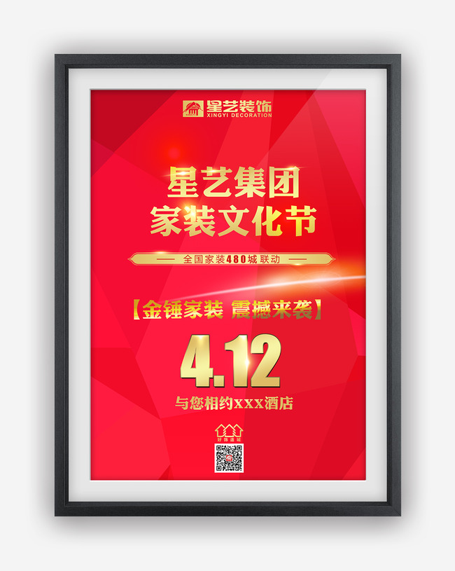 星艺集团家装艺术节海报广告设计模板下载(图