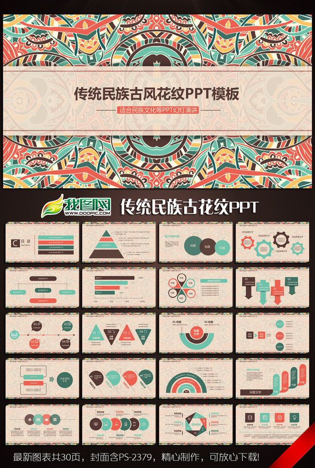 传统民族古风花纹ppt动态模板含ps图片