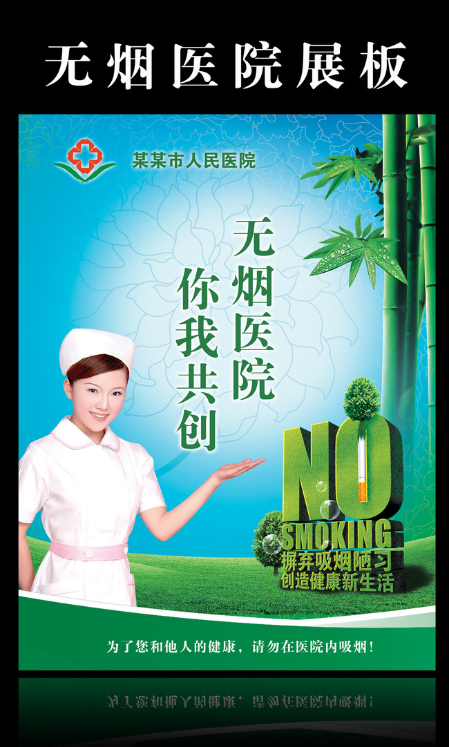 无烟医院展板模板下载(图片编号:13521430)_医